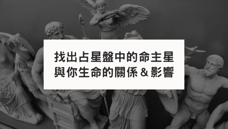 古典占星盤中的命主星怎麼看？會如何影響星盤主人