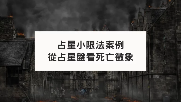 古典占星小限法案例｜從占星盤八宮看死亡徵象