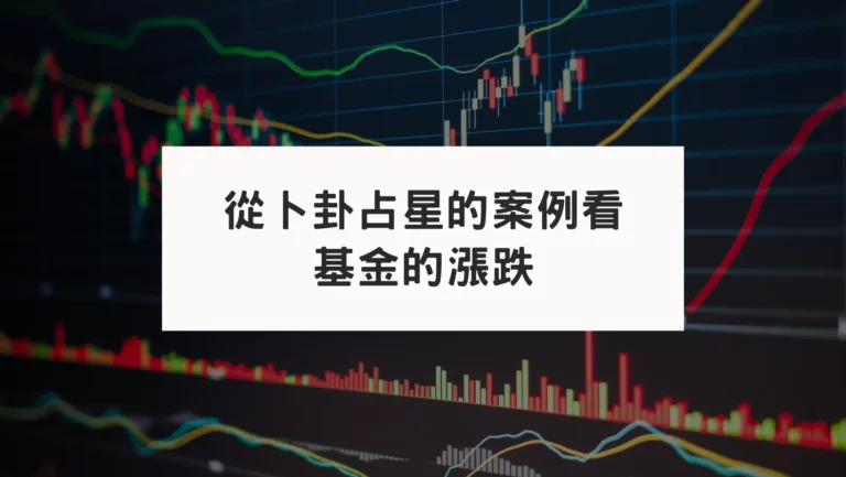 從卜卦占星看基金的漲跌