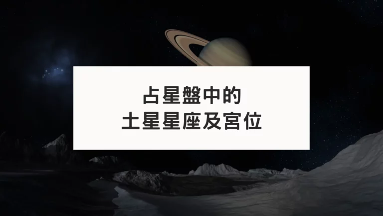 占星盤中的土星星座宮位｜壓力、折磨與考驗？