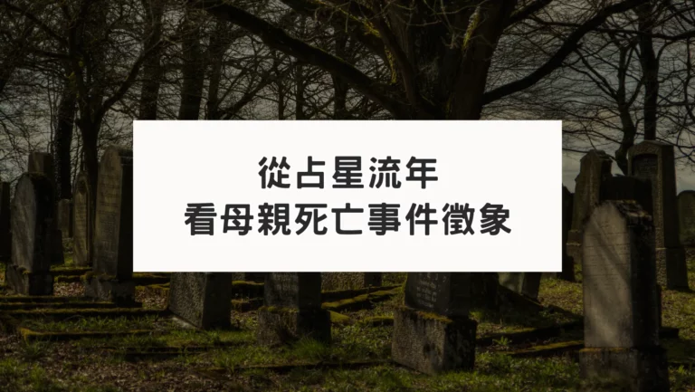 從古典占星盤流年看母親死亡事件｜八宮事件