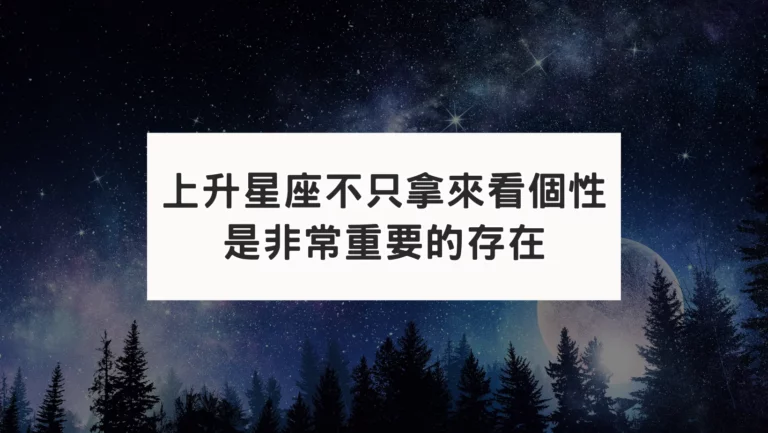 上升星座很重要｜除了個性外？還會影響了你占星盤的格局