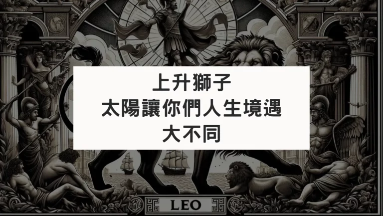 上升獅子座｜太陽星座讓你們人生境遇大不同