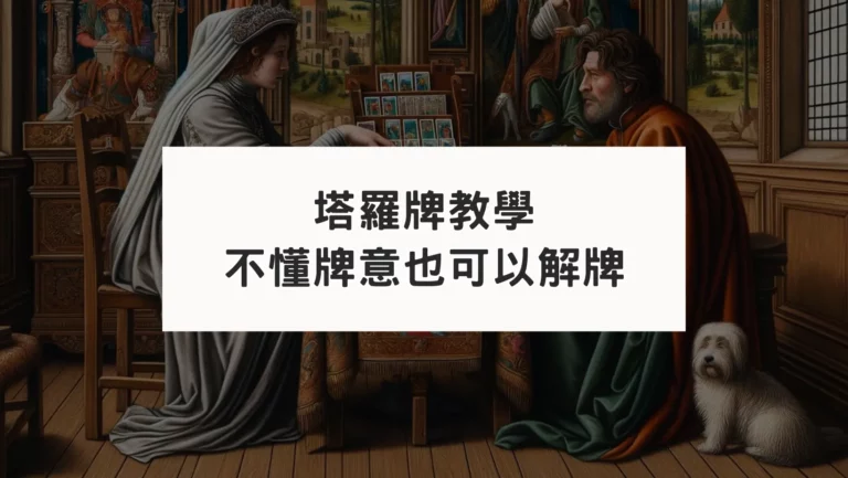 【塔羅牌教學】不懂牌意也可以解牌