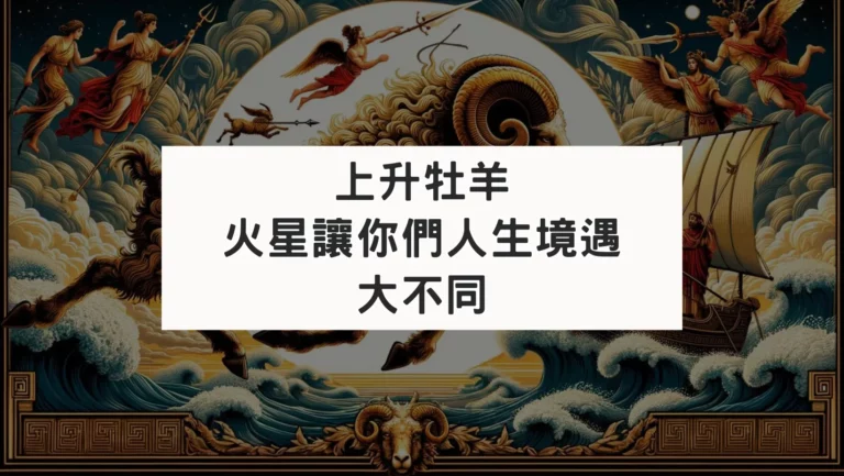 上升牡羊｜火星星座讓你們人生境遇大不同