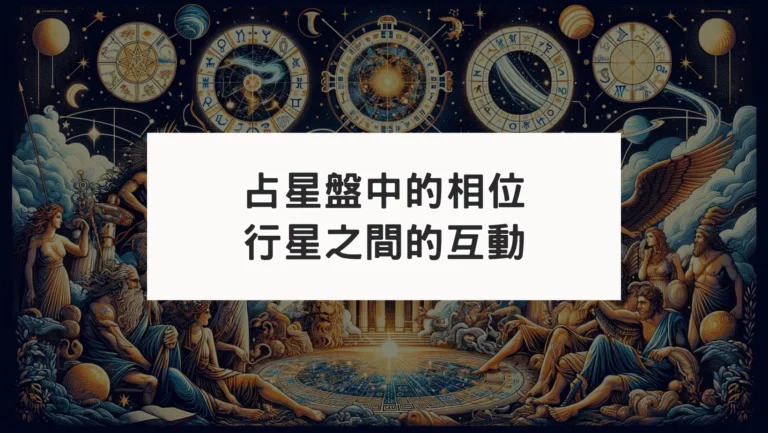 占星盤中的相位｜行星之間的互動