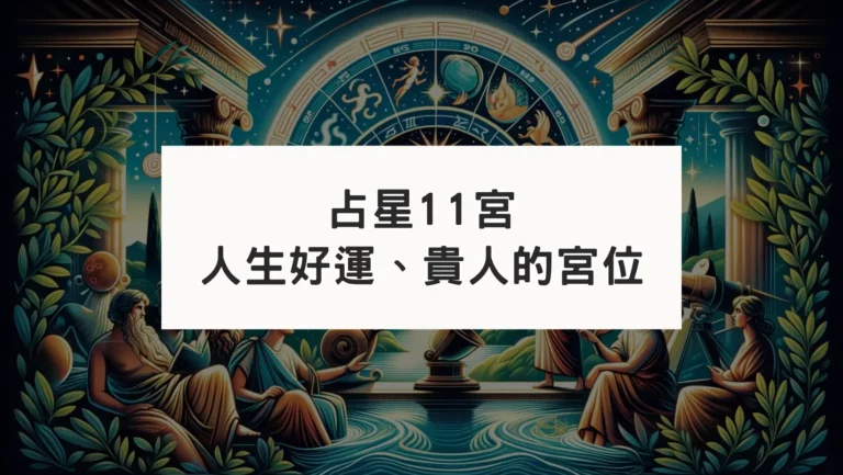 古典占星盤11宮｜人生好運、粉絲、朋友、貴人及財富的宮位