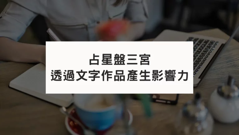 古典占星盤三宮｜透過文字作品產生影響力