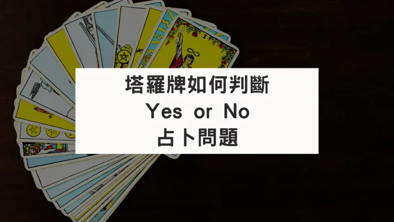 塔羅Yes or No是非題占卜判斷教學