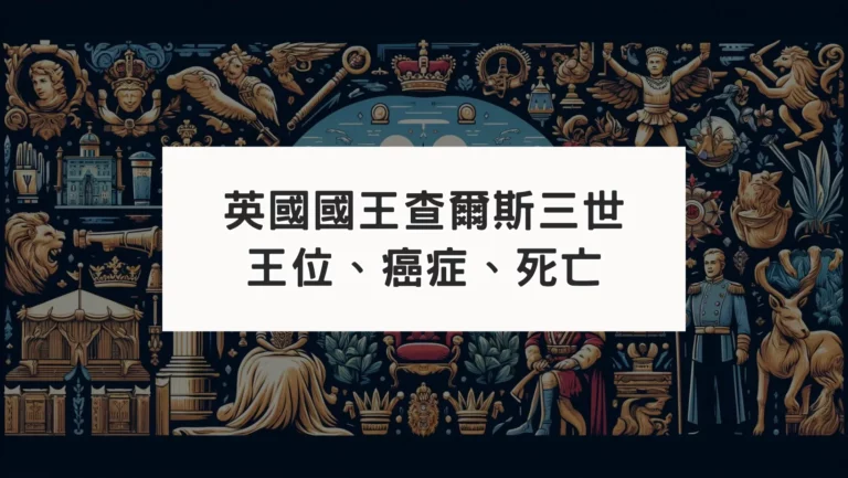 名人星盤：英國國王查爾斯三世Charles III王位與癌症死亡？