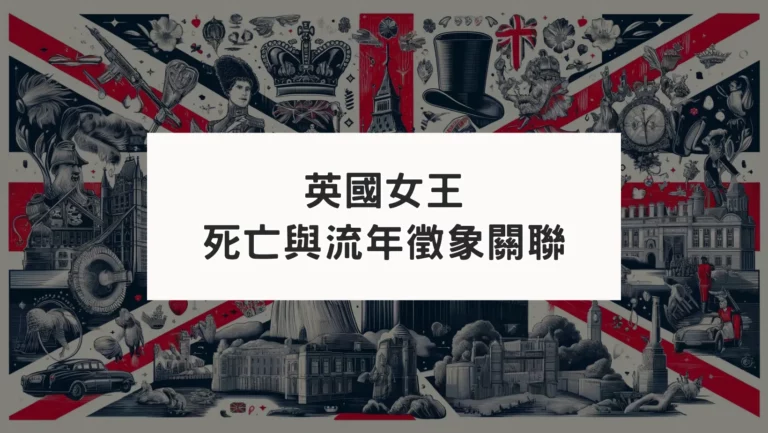 名人星盤：從流年看英國女王伊莉莎白二世的死亡