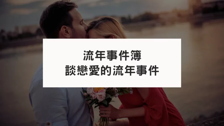 占星七宮流年事件簿：交往流年