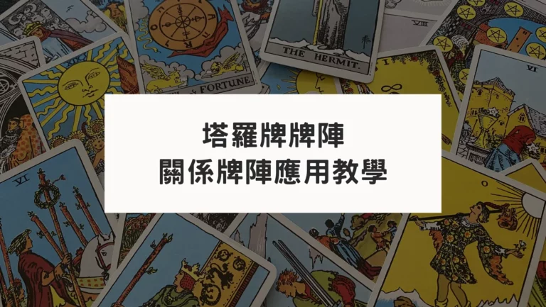 【塔羅牌陣】算感情的牌陣及應用案例