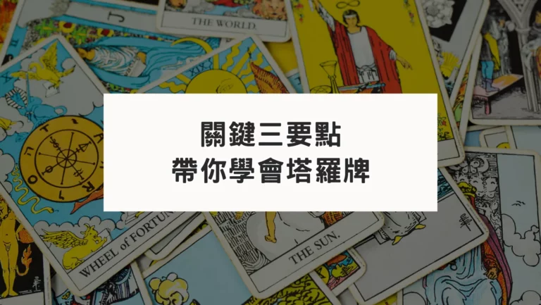 如何正確學會塔羅牌｜為什麼你總是學不會塔羅？