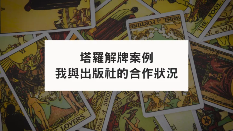 【塔羅解牌案例】我與出版社的合作狀況會如何？
