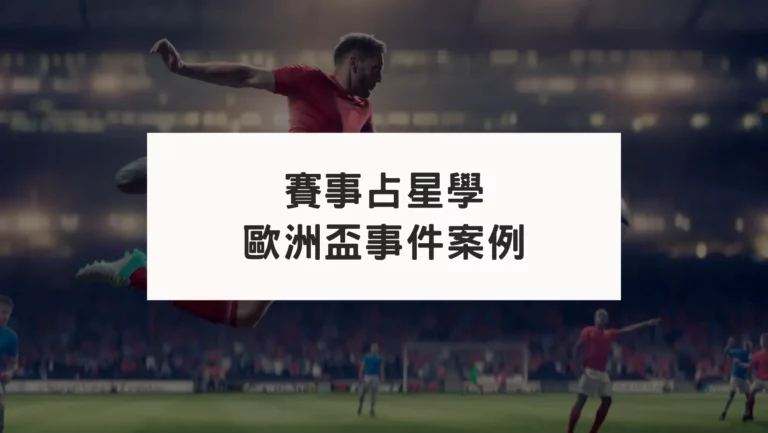 【賽事占星學】歐洲盃案例紀錄