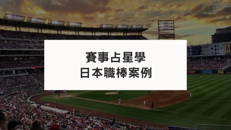 【賽事占星學】棒球賽紀錄