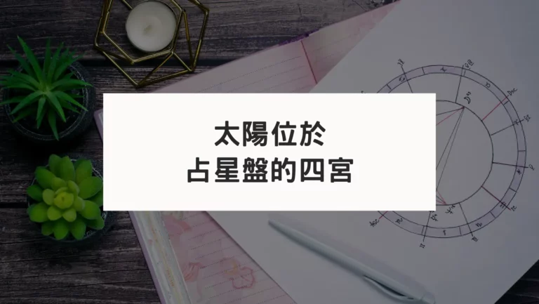 占星盤四宮有星系列｜太陽四宮
