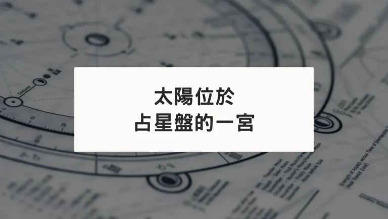 占星盤一宮有星系列｜太陽一宮