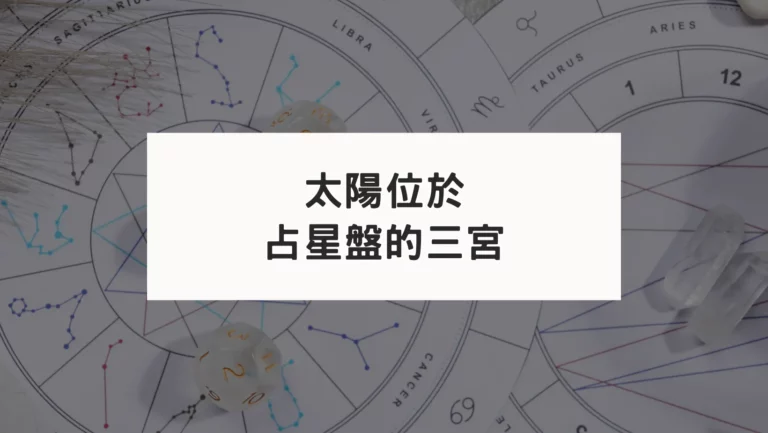 占星盤三宮有星系列｜太陽三宮