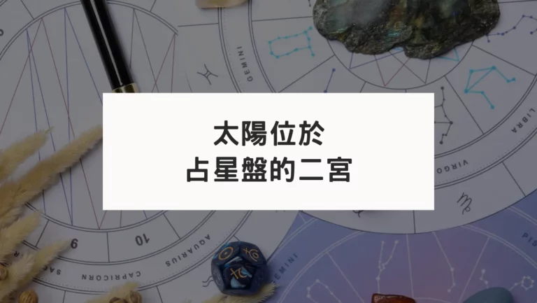 占星盤二宮有星系列｜太陽二宮