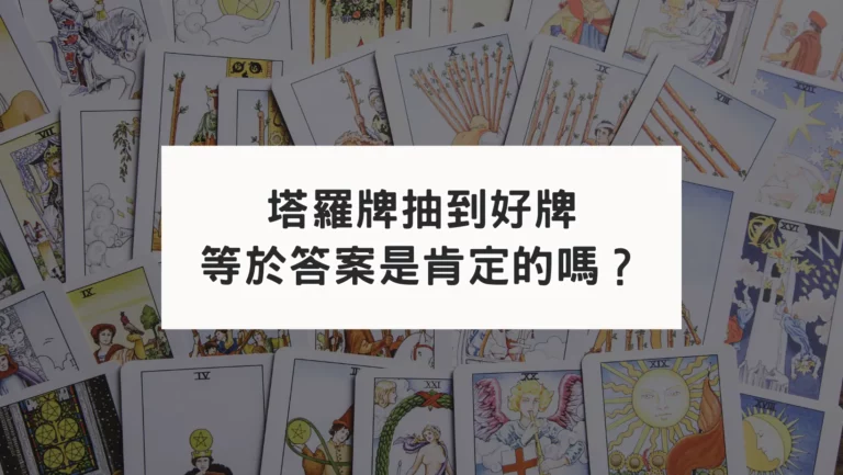塔羅牌抽到好牌？占卜答案代表肯定嗎？