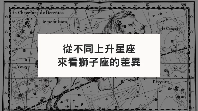 從不同上升星座｜來看你是哪種獅子座