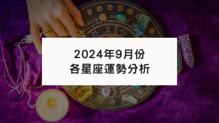 2024年9月各星座整體運勢分析