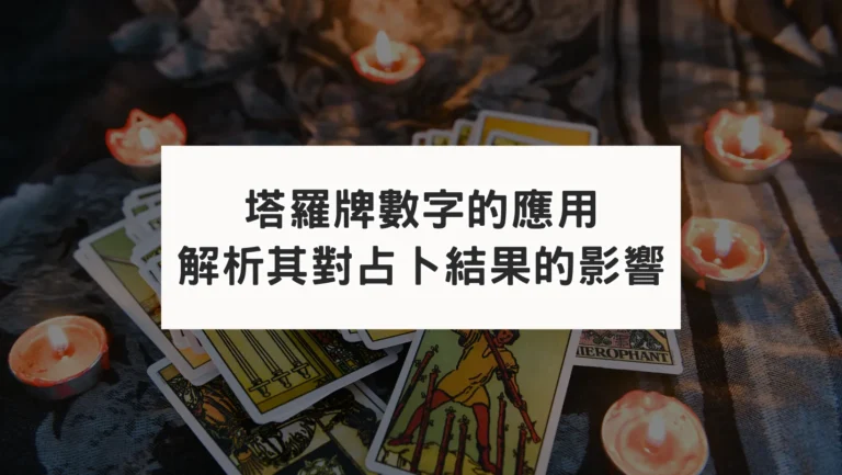 塔羅牌數字的應用｜解析其對占卜結果的影響