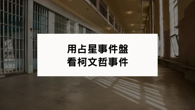 用占星事件盤看柯文哲事件