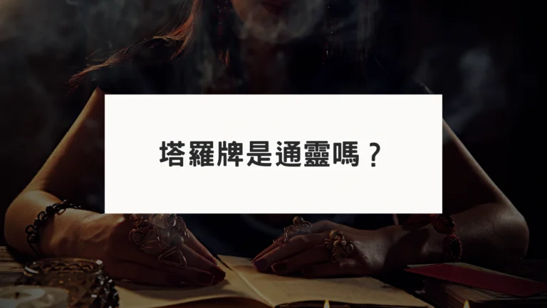 塔羅牌是通靈嗎？