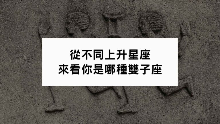 從不同上升星座｜來看你是哪種雙子座