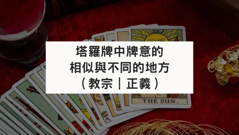 塔羅牌中牌卡的相似性及相異性（教宗｜正義）