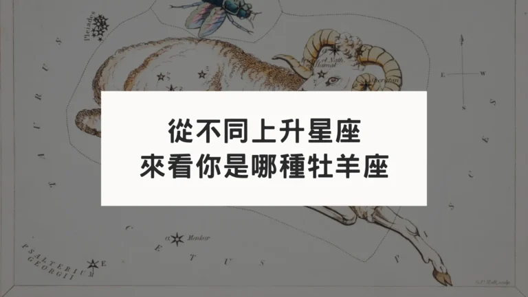 從不同上升星座｜來看你是哪種牡羊座
