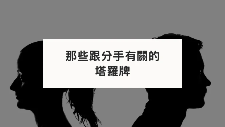 塔羅牌中那些跟分手有關的牌？