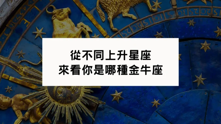 從不同上升星座｜來看你是哪種金牛座