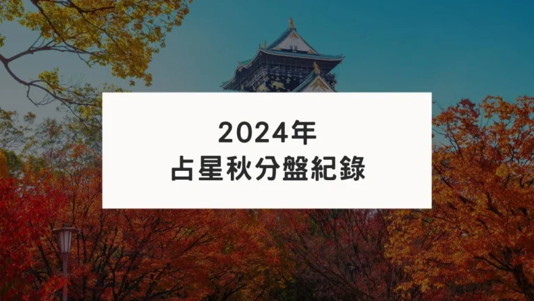 2024年占星秋分盤紀錄