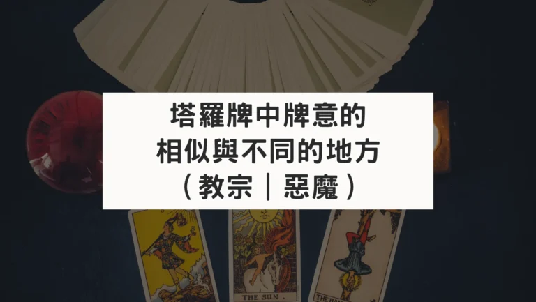 塔羅牌中牌卡的相似性及相異性（教宗｜惡魔）