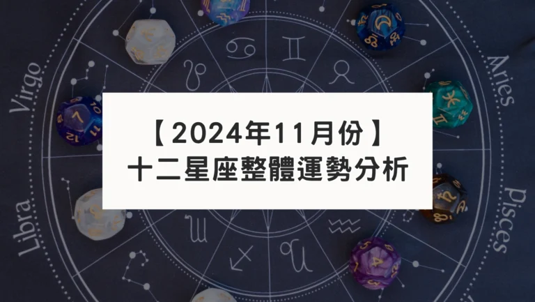 【2024年十一月份】十二星座整體運勢分析
