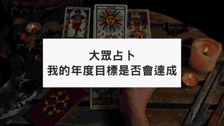 塔羅大眾占卜：2024年的年度目標我能順利完成嗎？