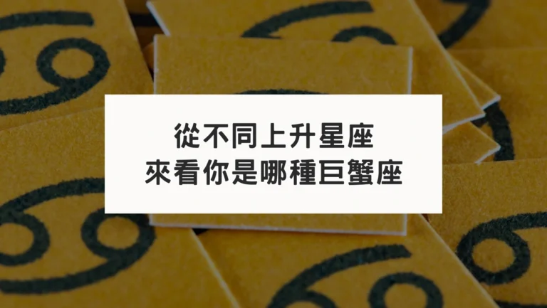 從不同上升星座｜來看你是哪種巨蟹座