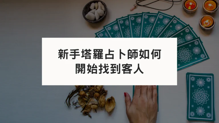 新手塔羅占卜師如何開始找到占卜客人