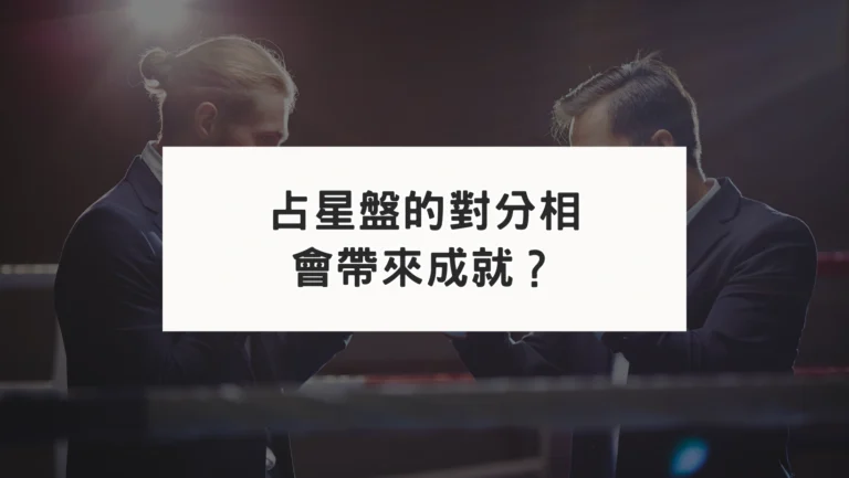 星盤中的對分相如何化解？可以帶來成就