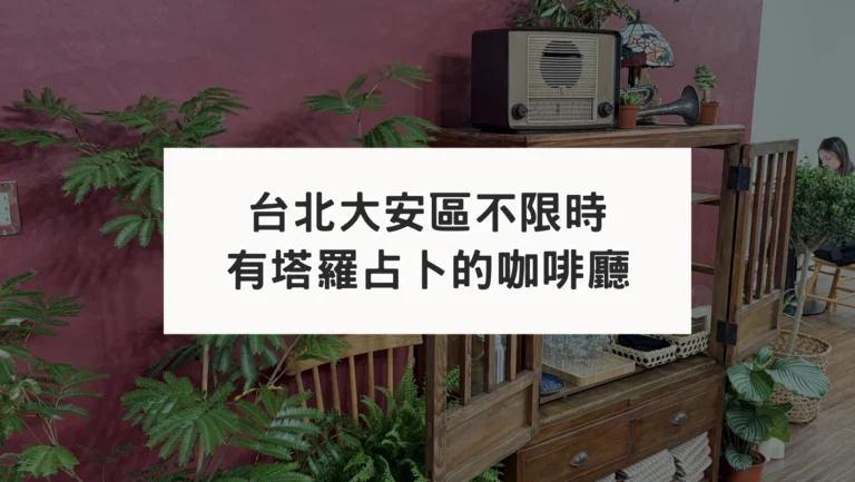 台北大安區有塔羅占卜的不限時甜點咖啡廳
