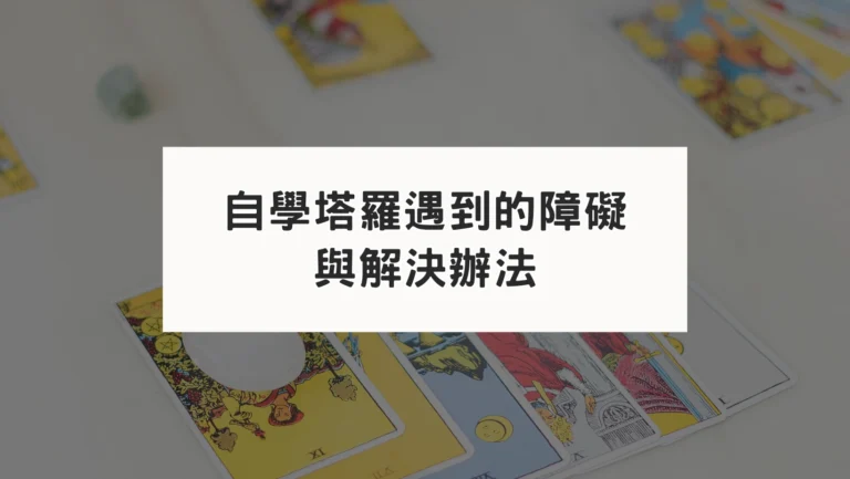 自學＆學習塔羅遇到的困難怎麼辦？