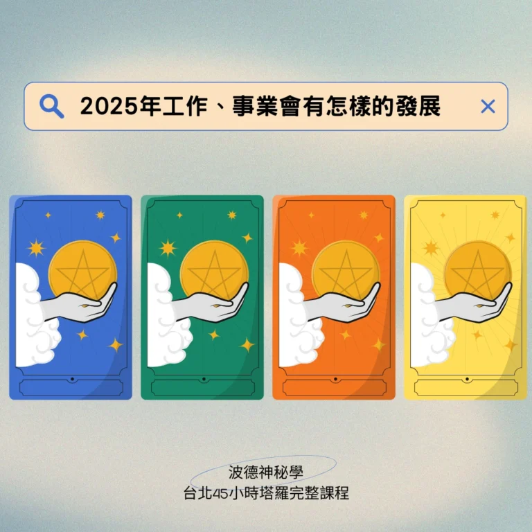 波德塔羅大眾占卜2025工作運勢