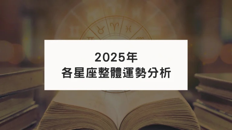 2025年12星座整體運勢分析