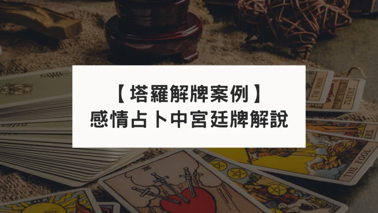 【塔羅解牌案例】從塔羅占卜案例看宮廷牌如何解析