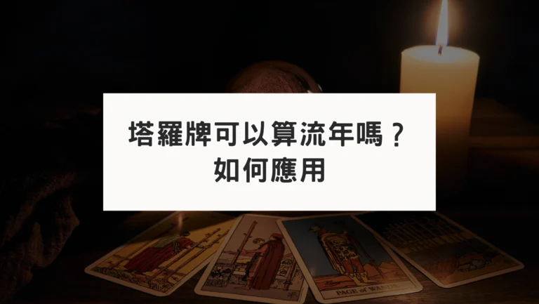 塔羅牌可以算流年嗎？如何應用