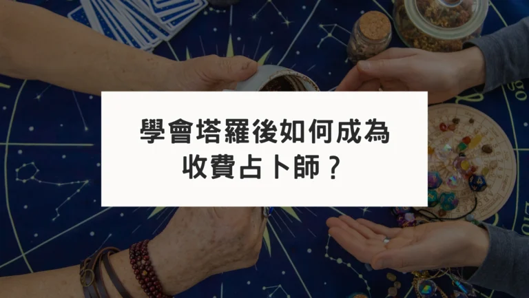 學會塔羅後，如何成為一名收費占卜師？